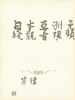 日本亚洲免费在线观看视频