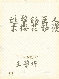 进击的巨人第四季樱花动漫高清