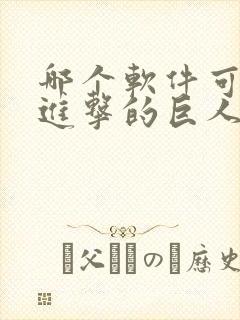 哪个软件可以看进击的巨人动漫