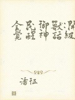 全民御兽:开局觉醒神话级天赋漫画下拉式封面