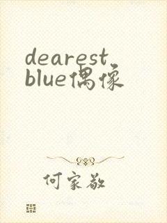 dearestblue偶像