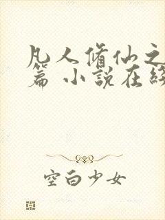 凡人修仙之仙界篇 小说在线阅读