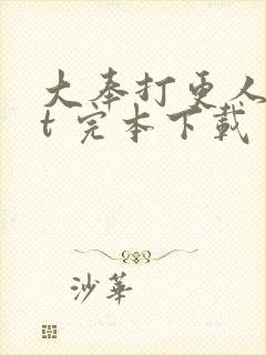 大奉打更人txt 完本下载