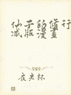 仙子的修行未删减版漫画