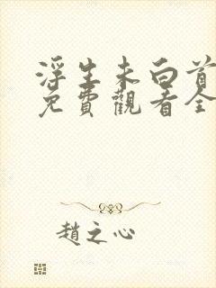 浮生未白首短剧免费观看全集封面