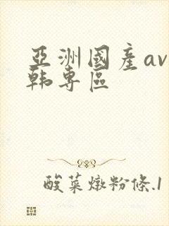 亚洲国产av日韩专区