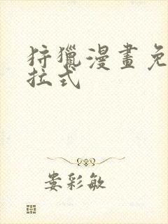 狩猎漫画免费下拉式