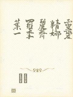 叶罗丽精灵梦第一季齐娜变身