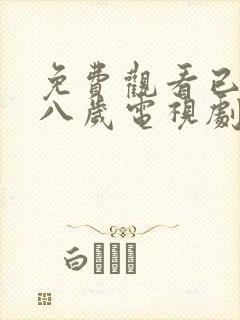 免费观看已满十八岁电视剧_第1集