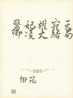 医妃权宠天下元卿凌大结局