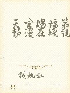 天官赐福第二季动漫在线观看完整版免费