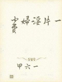 少妇淫片一级免费封面