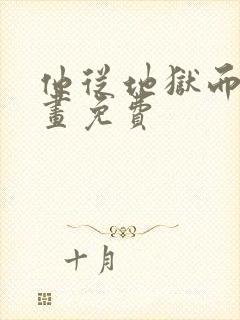 他从地狱而来漫画免费