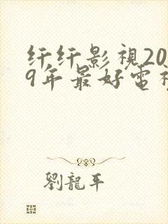 纤纤影视2019年最好电视剧推荐封面