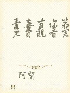 青春有你第三季免费观看完整版高清