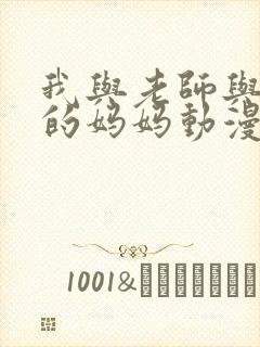 我与老师与朋友的妈妈动漫在线观看