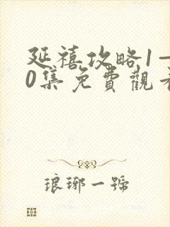 延禧攻略1—70集免费观看高清版