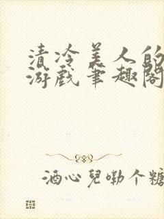 清冷美人的神奇游戏笔趣阁封面