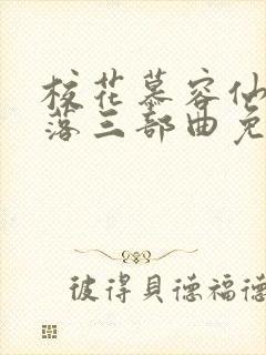 校花慕容仙的堕落三部曲免费阅读封面