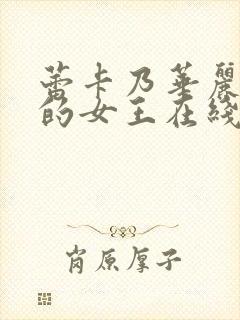 蕾卡乃华丽且我的女王在线观看封面