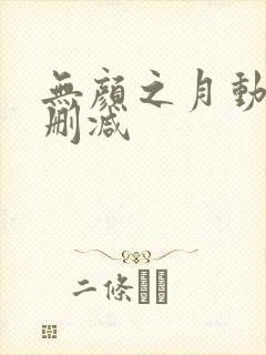 无颜之月动漫未删减