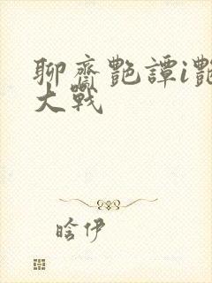 聊斋艳谭i艳魔大战