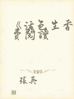 《活色生香》免费阅读