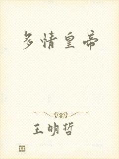 多情皇帝封面