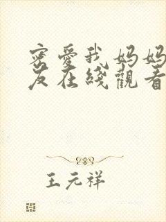 密爱我妈妈的朋友在线观看