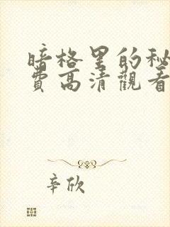 暗格里的秘密免费高清观看