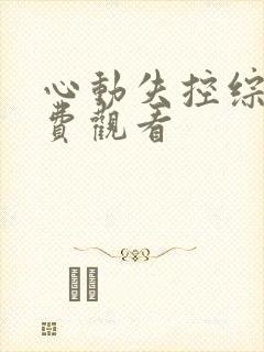 心动失控综艺免费观看