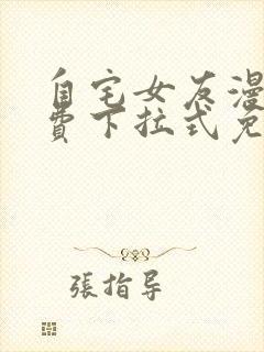 自宅女友漫画免费下拉式免费观看