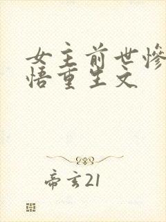 女主前世惨死悔悟重生文