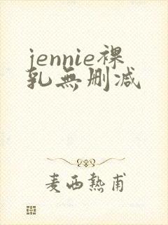 jennie裸乳无删减封面