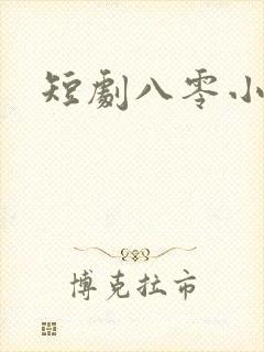 短剧八零小甜妻