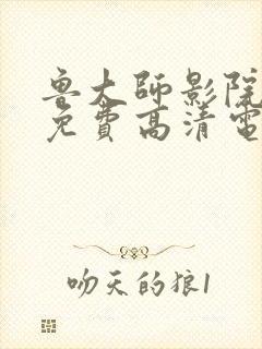 鲁大师影院播放免费高清电视剧