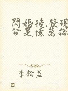 闪婚后,发现老公是亿万总裁有声版