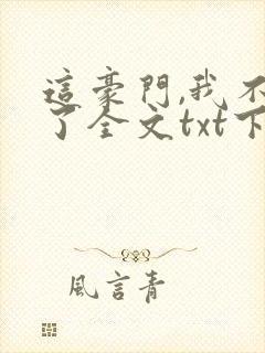 这豪门,我不嫁了全文txt下载
