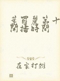 叶罗丽第十一季开播时间