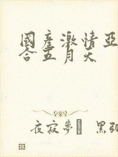 国产激情亚洲综合五月天