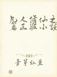 凡人修仙之仙界篇正版小说免费阅读