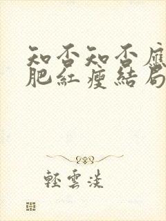 知否知否应是绿肥红瘦结局明兰和谁在一起了