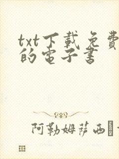 txt下载免费的电子书封面