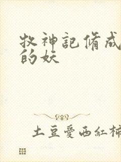 牧神记修成禅尊的妖