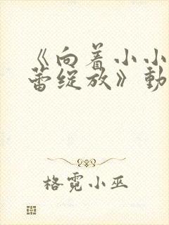 《向着小小的花蕾绽放》动漫在线观看