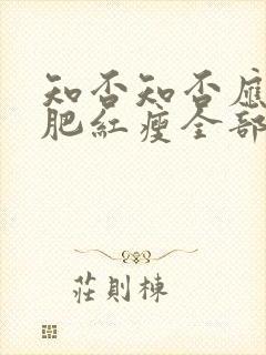 知否知否应是绿肥红瘦全部剧集