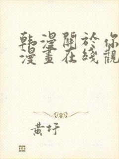 韩漫关于你的事漫画在线观看免费全封面