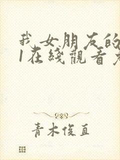 我女朋友的妈妈1在线观看免费,电视剧封面