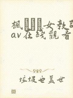 枫ふうあ女教师av在线观看你懂的封面