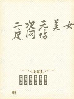 二次元美女大尺度网站封面